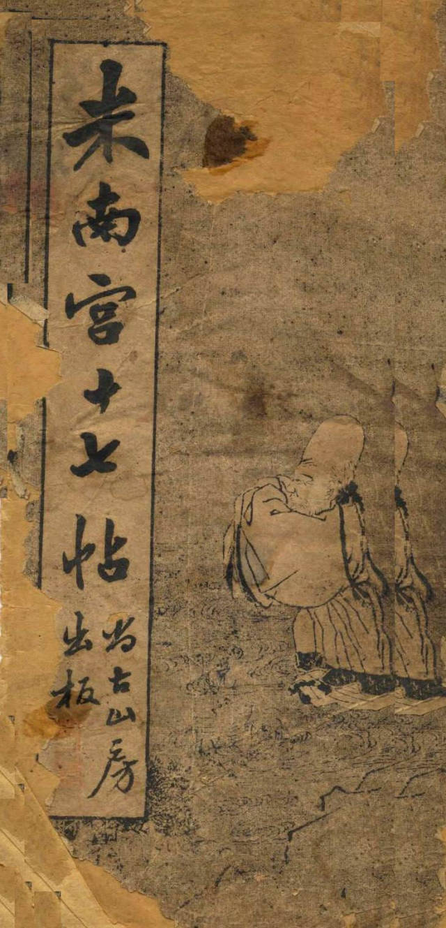 米芾臨《王羲之十七帖》摹本 米芾臨《王羲之十七帖》摹本