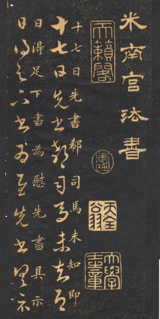 米芾臨《王羲之十七帖》摹本