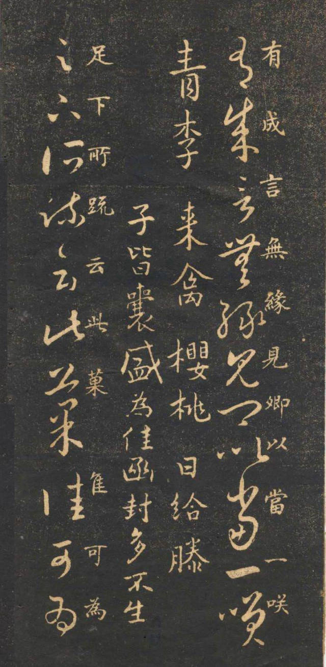 米芾臨《王羲之十七帖》摹本
