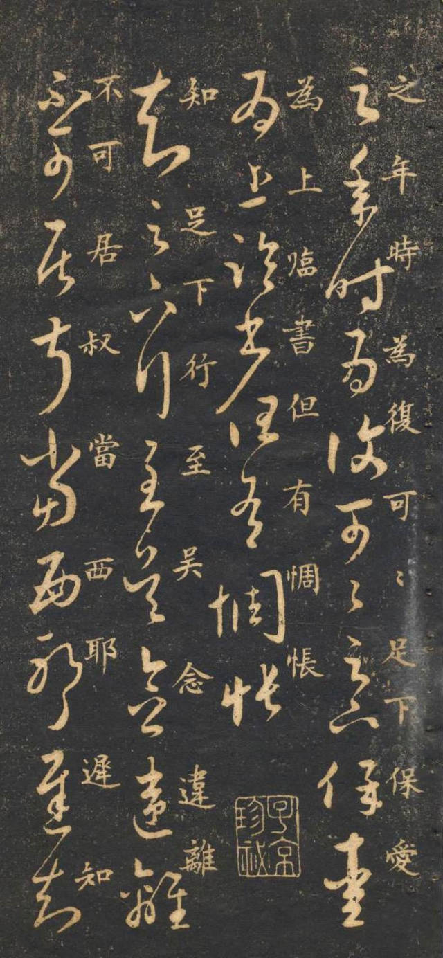 米芾臨《王羲之十七帖》摹本