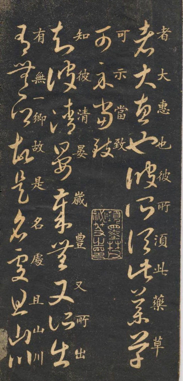 米芾臨《王羲之十七帖》摹本