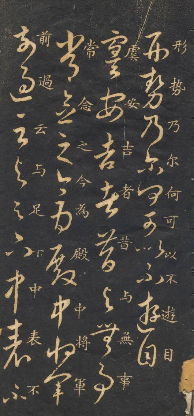 米芾臨《王羲之十七帖》摹本