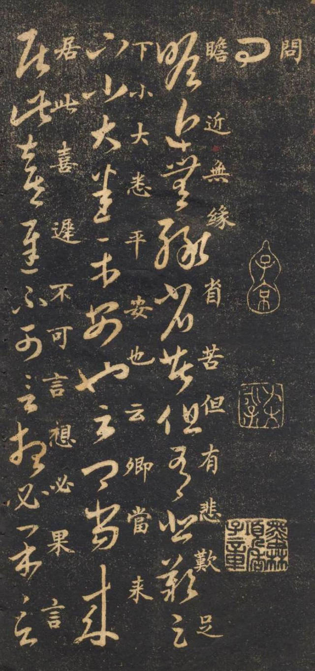 米芾臨《王羲之十七帖》摹本