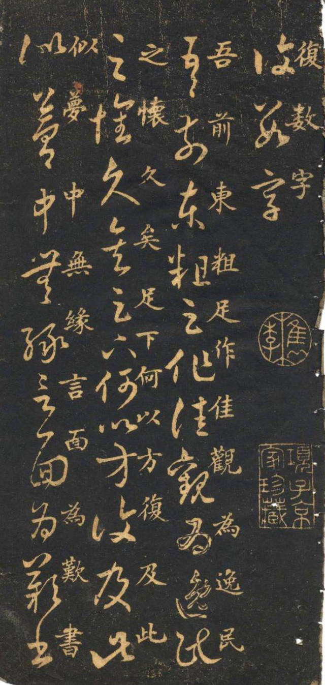 米芾臨《王羲之十七帖》摹本