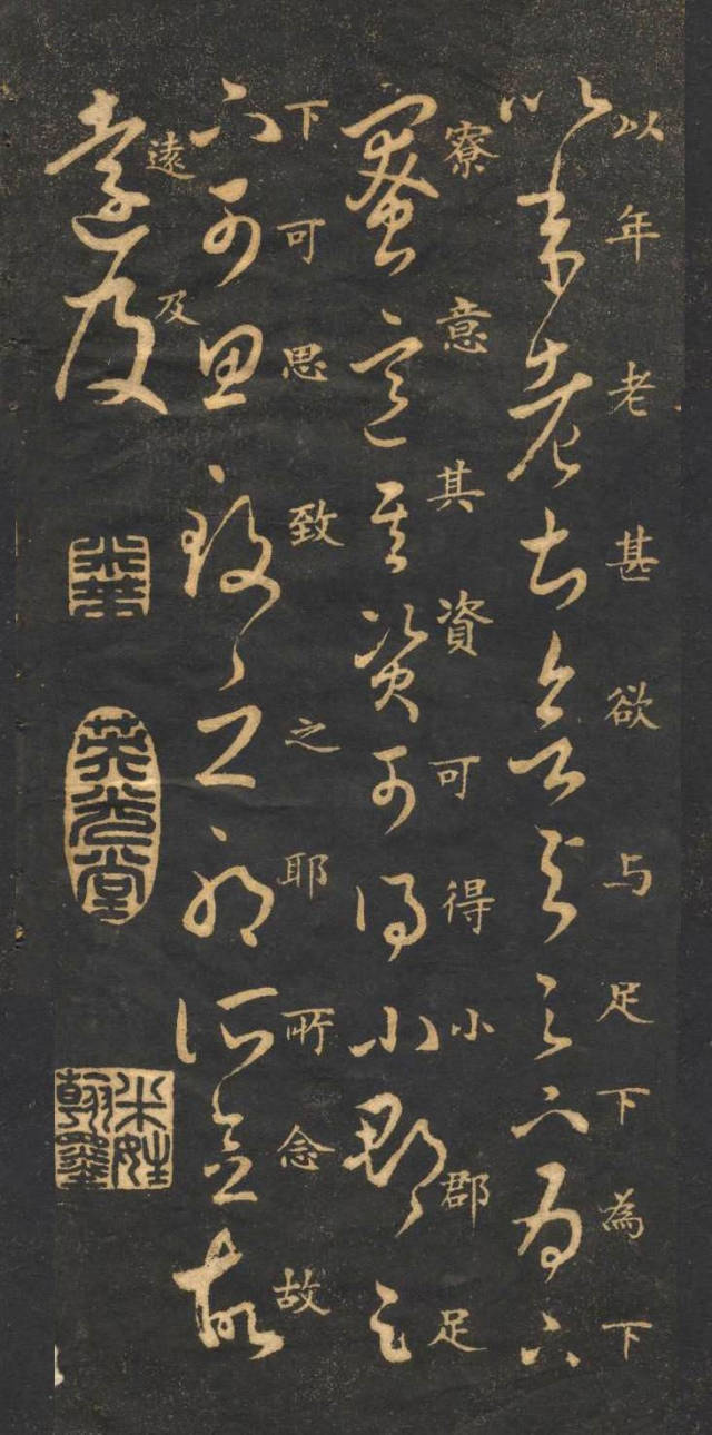 米芾臨《王羲之十七帖》摹本