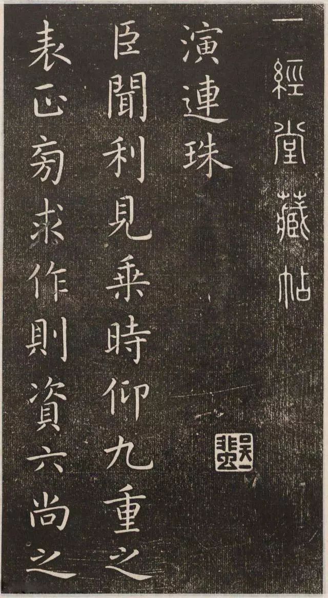 虞世南楷書《演連珠》拓本