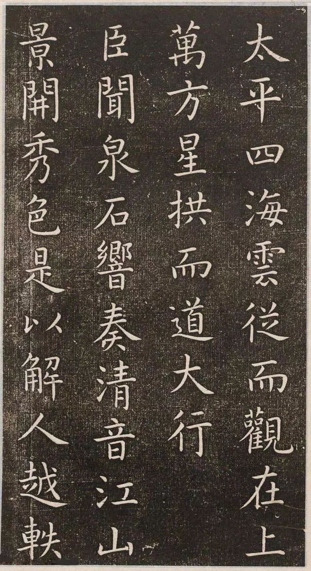 虞世南楷書《演連珠》拓本
