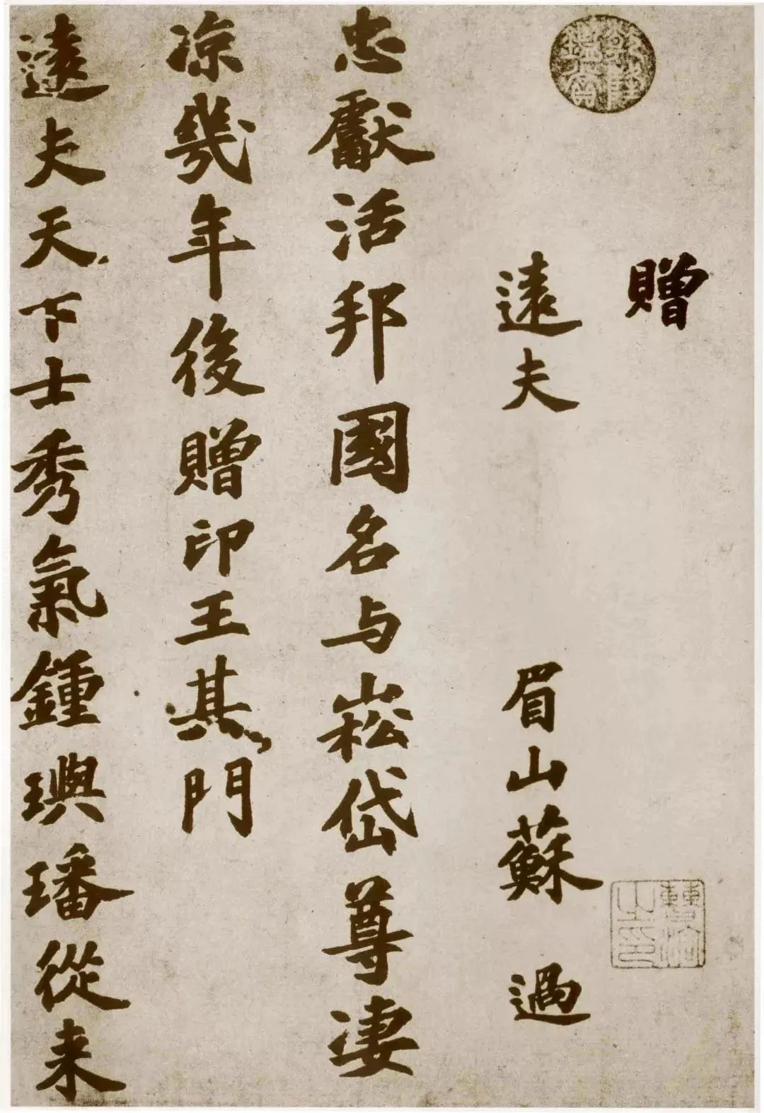 宋代書法家蘇過《贈遠夫詩帖》