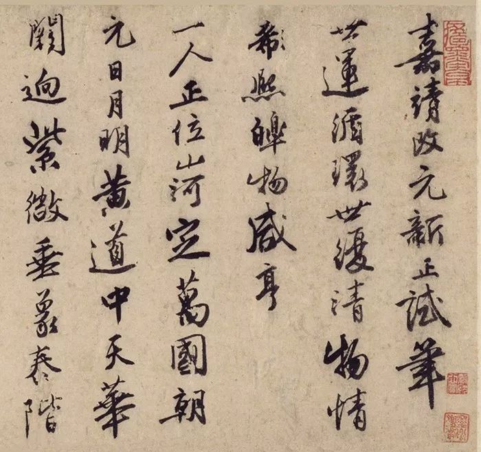 唐寅行書詩卷《嘉靖改元新正試筆》 唐寅行書詩卷《嘉靖改元新正試筆》