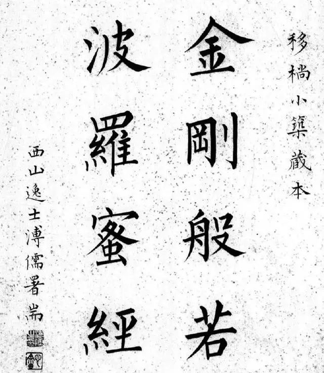 溥儒小楷《金剛經(jīng)》書法欣賞 溥儒小楷《金剛經(jīng)》書法欣賞