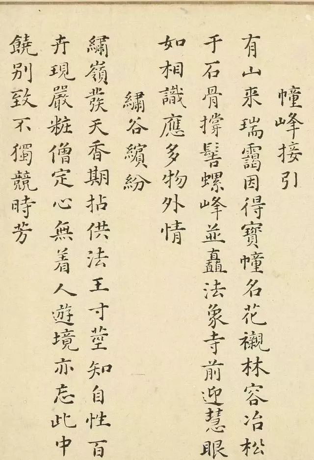 萬遇菴書蓮花峰五言詩十四首