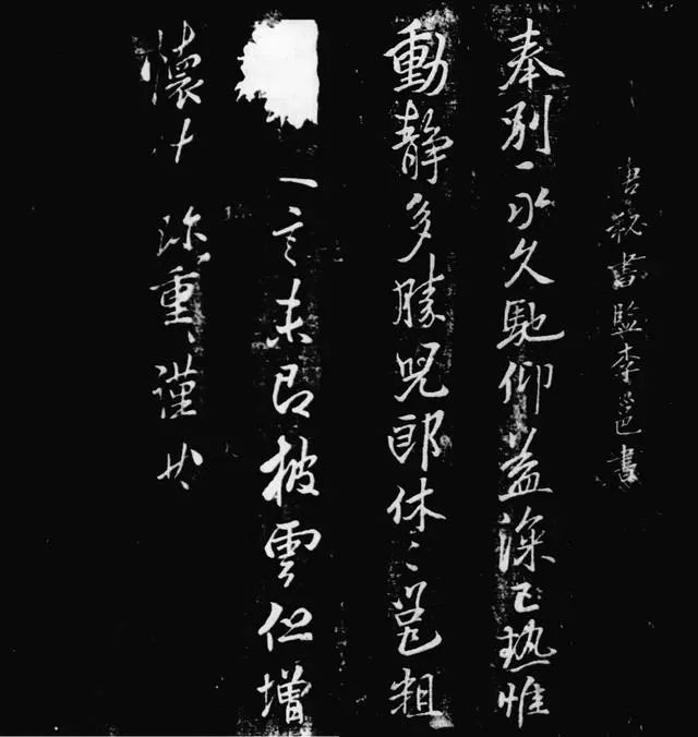 李邕《奉別帖》 李邕《奉別帖》
