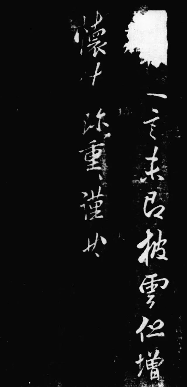 李邕《奉別帖》