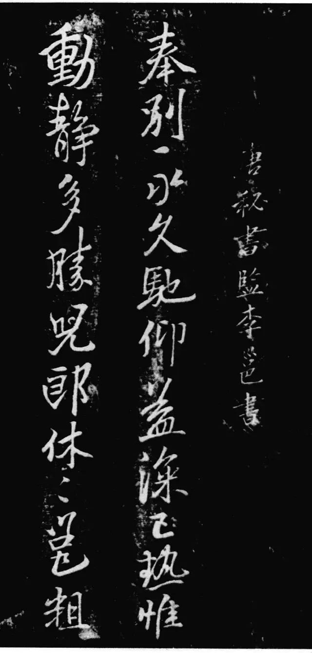 李邕《奉別帖》