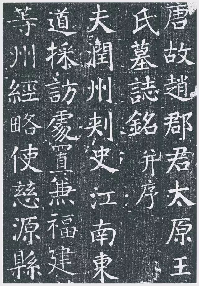 顏真卿早年精品《王琳墓志》