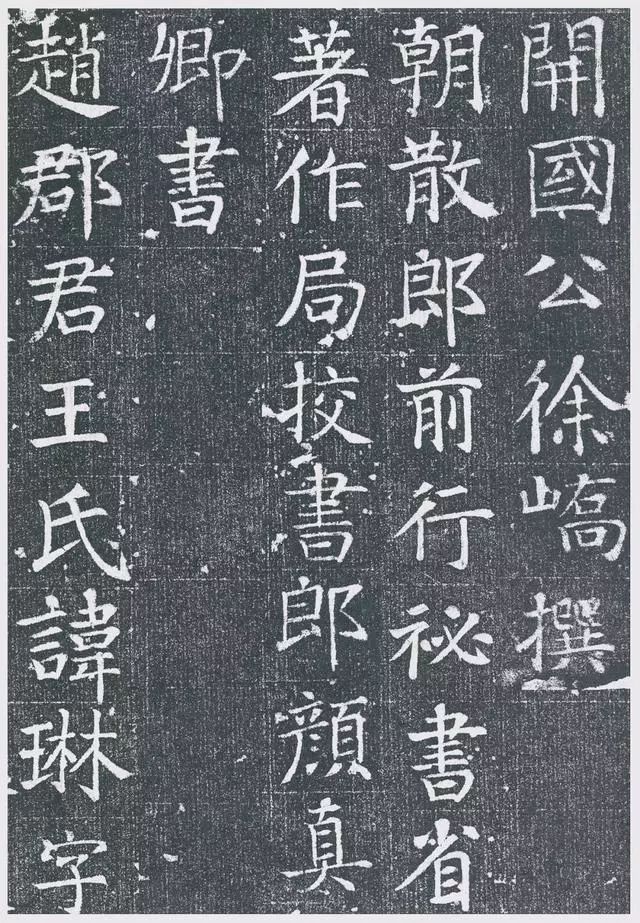 顏真卿早年精品《王琳墓志》