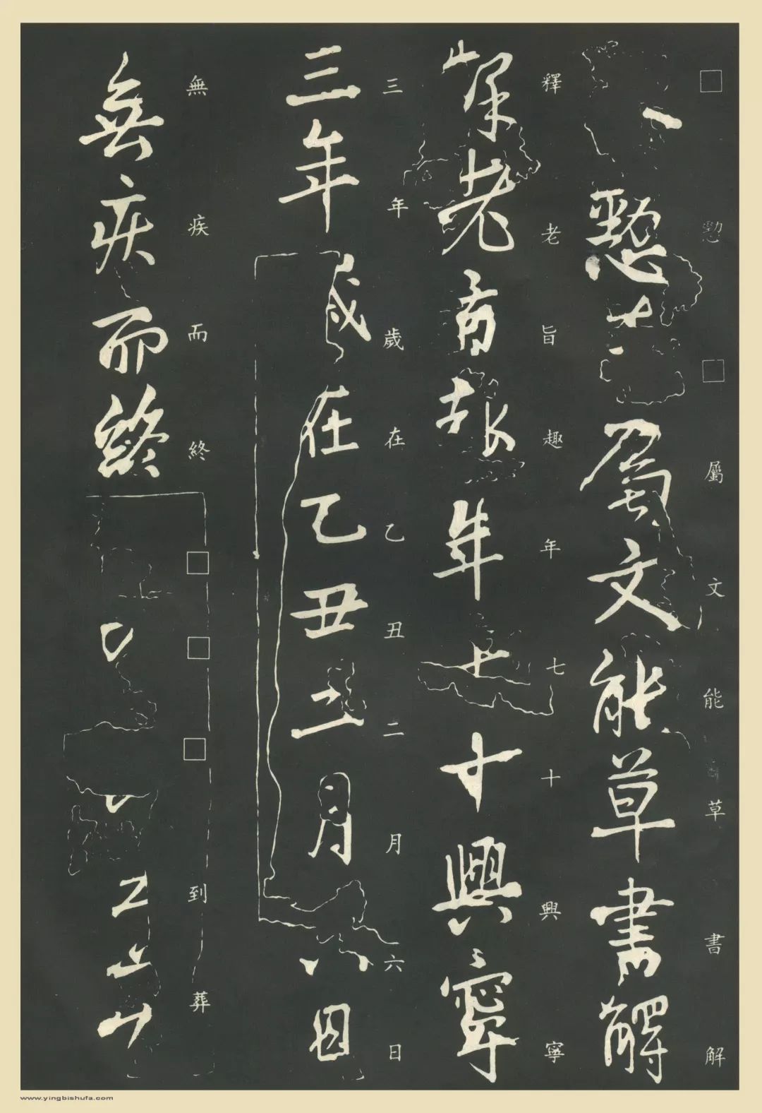 王獻之行書《保母帖》附提拔