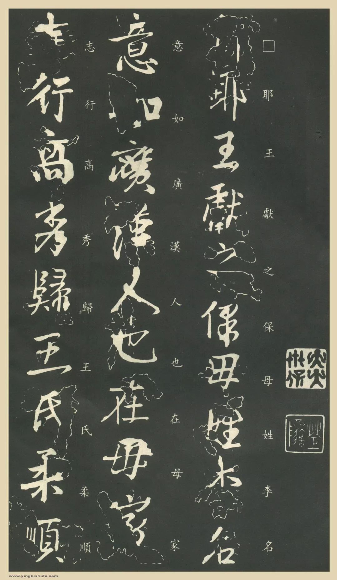 王獻之行書《保母帖》附提拔