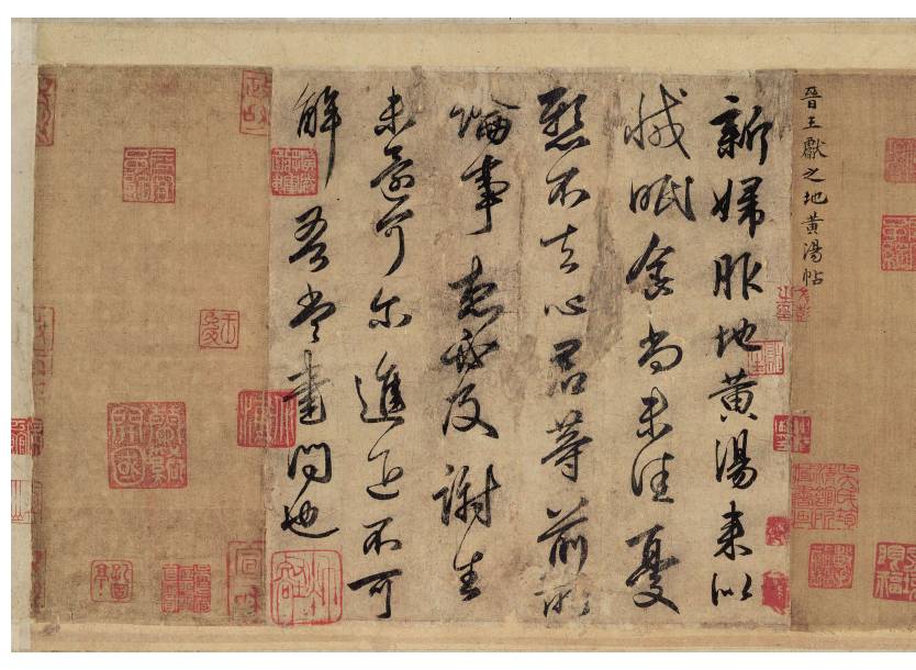 王獻之《地黃湯帖》書法賞析 王獻之《地黃湯帖》書法賞析