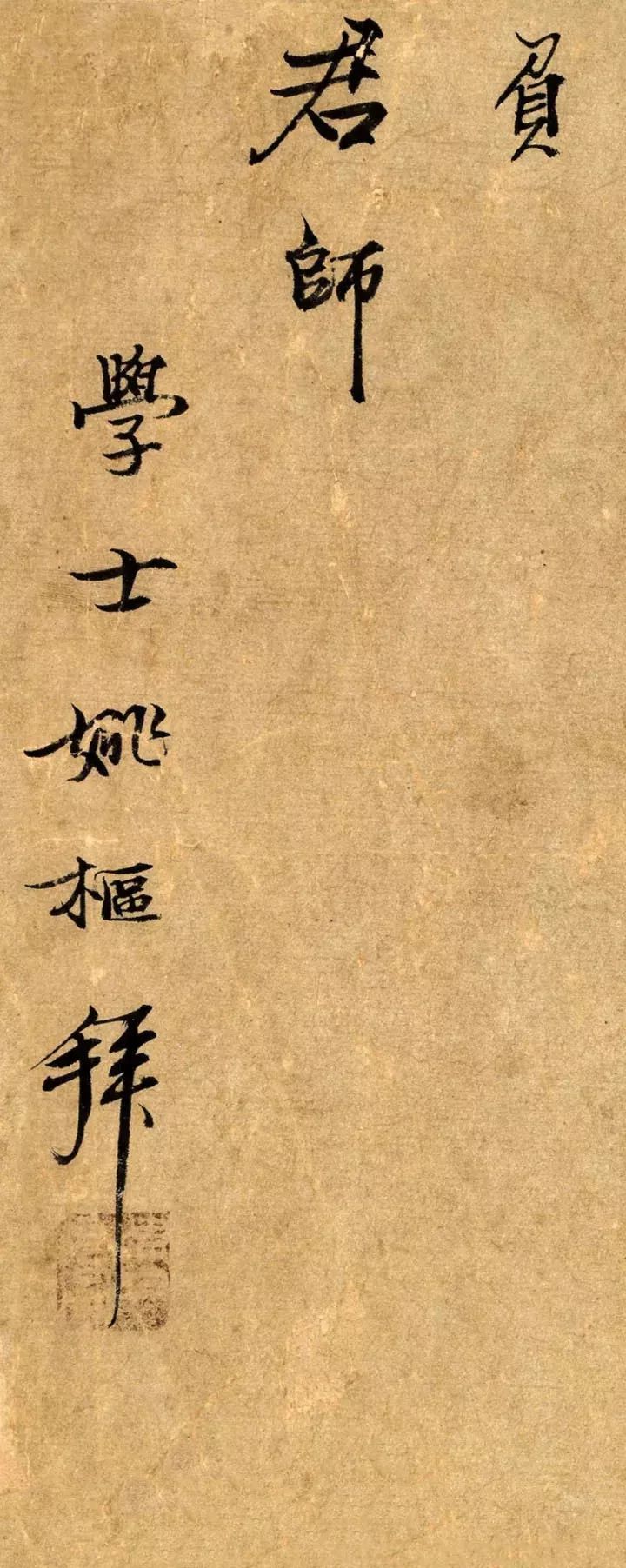 元代姚樞行書《奉觀七言詩》成交價632.5萬元