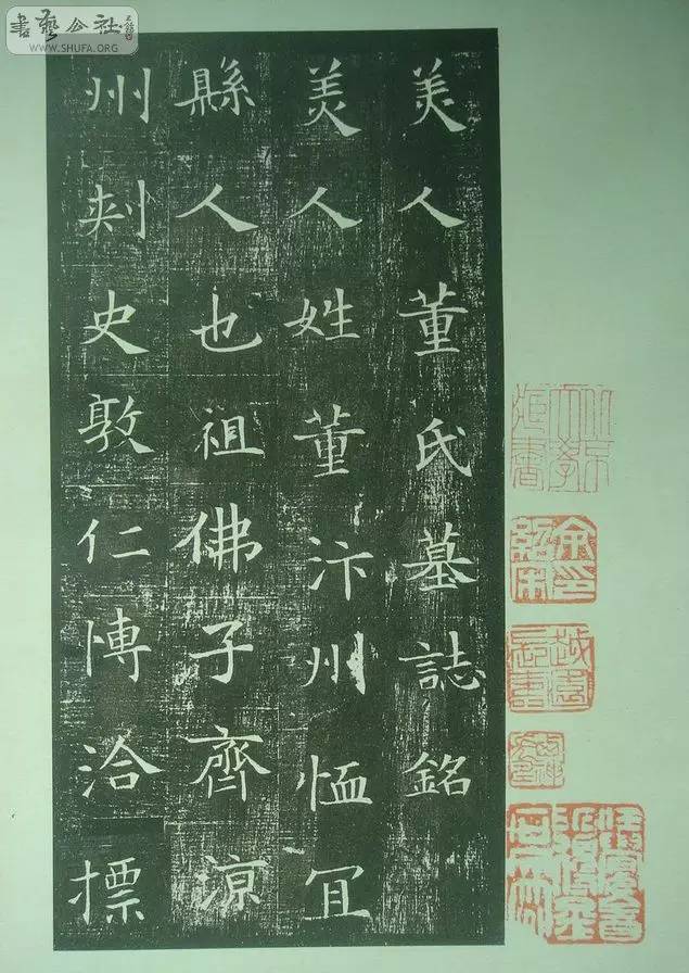 美人董氏墓志銘