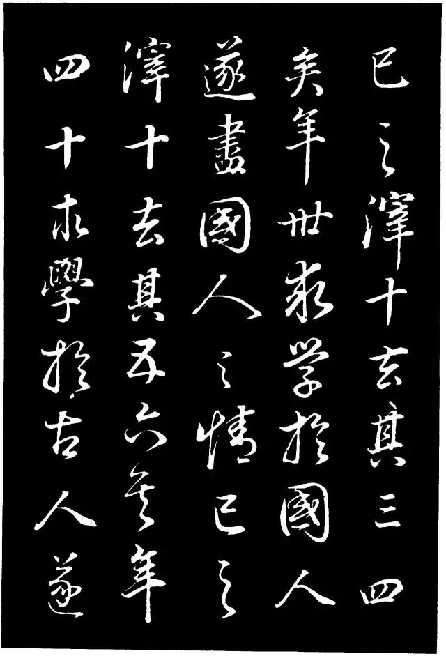 董其昌行書《邵康節帖》