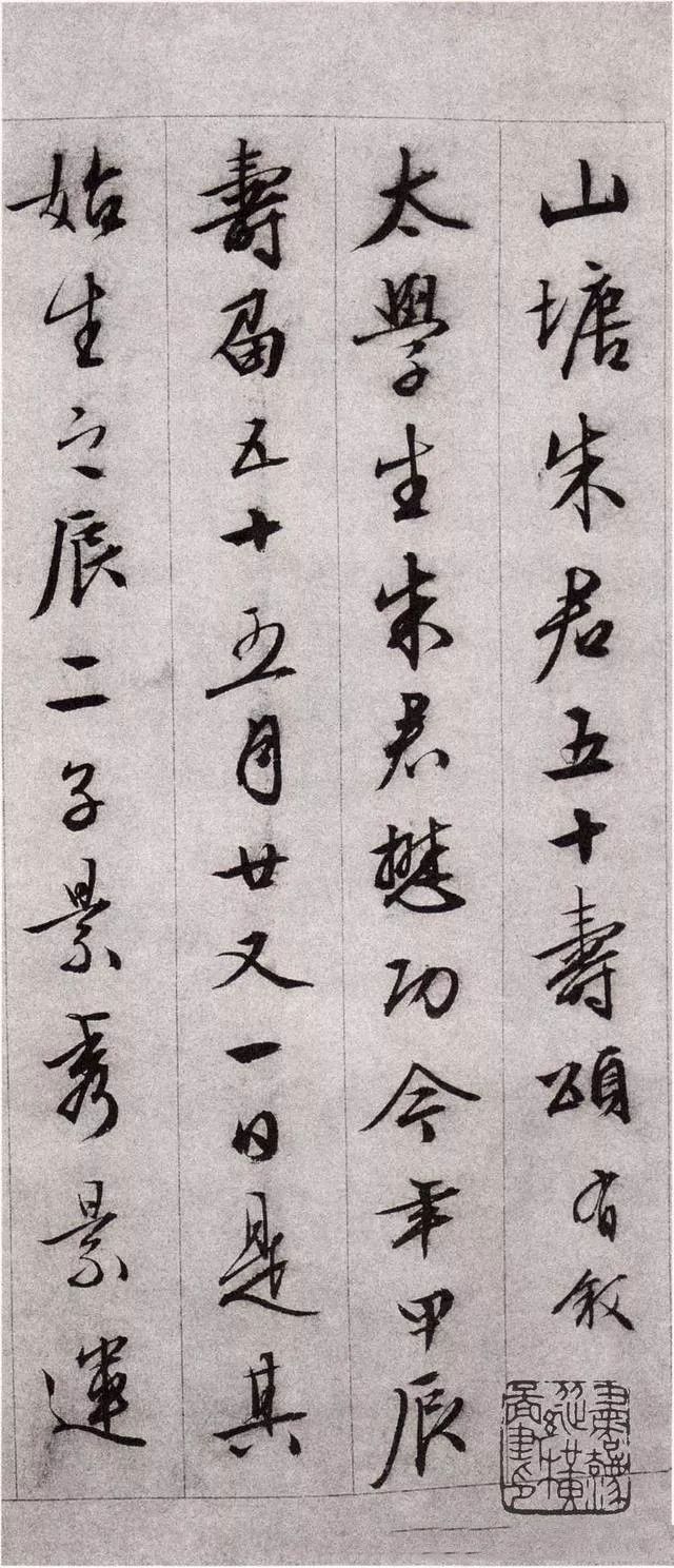 文征明《朱懋功五十壽頌卷》