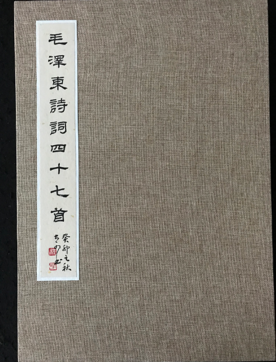 程奇草書《毛澤東詩詞47首》向一代偉人致敬