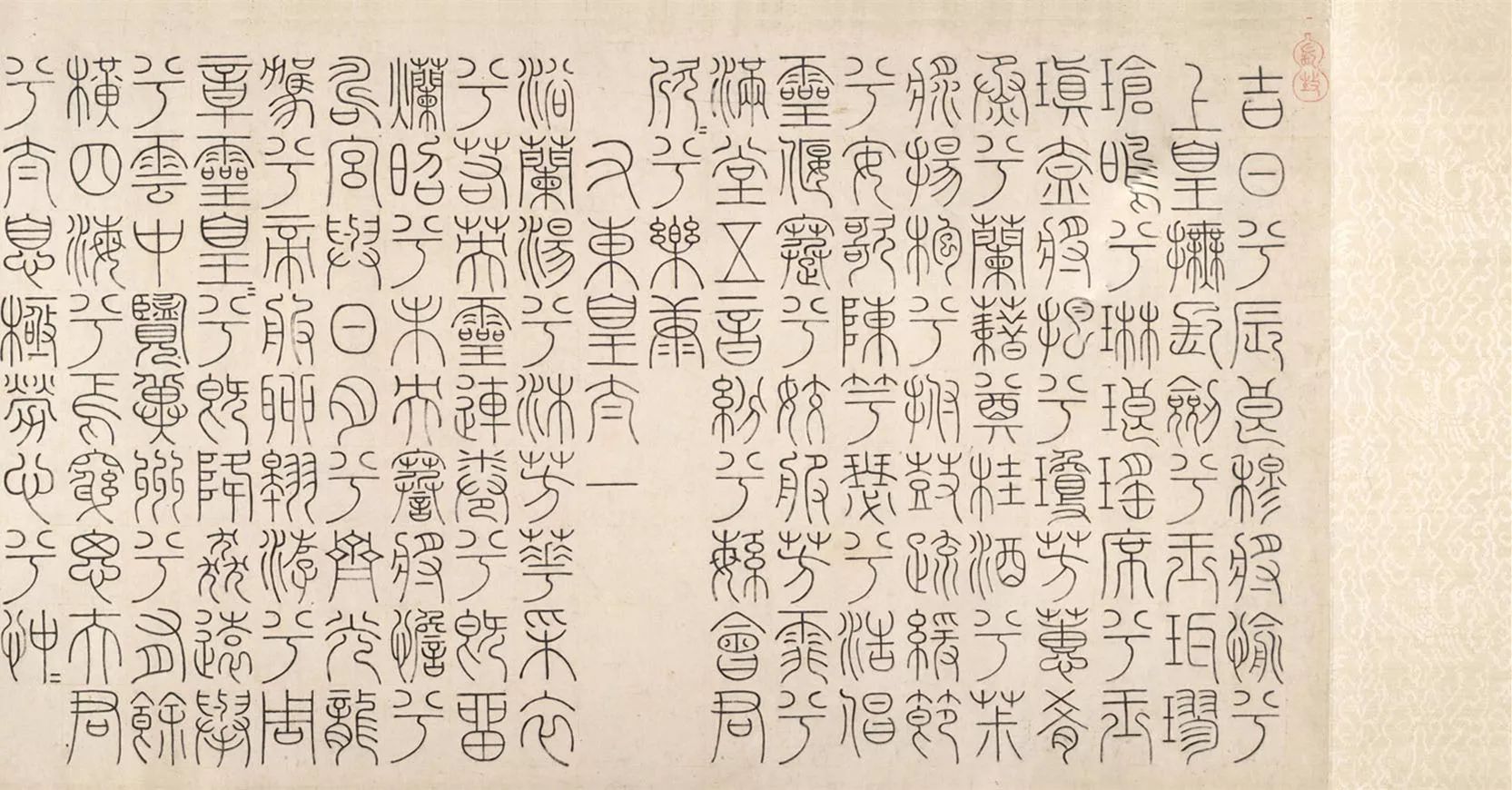 文征明篆書《題九歌》