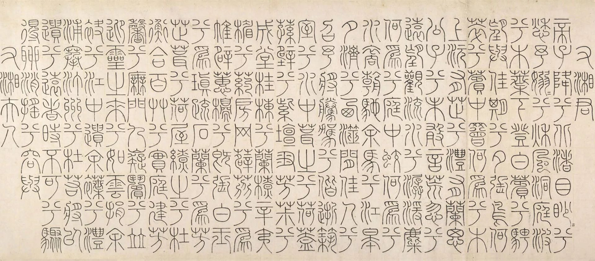 文征明篆書《題九歌》