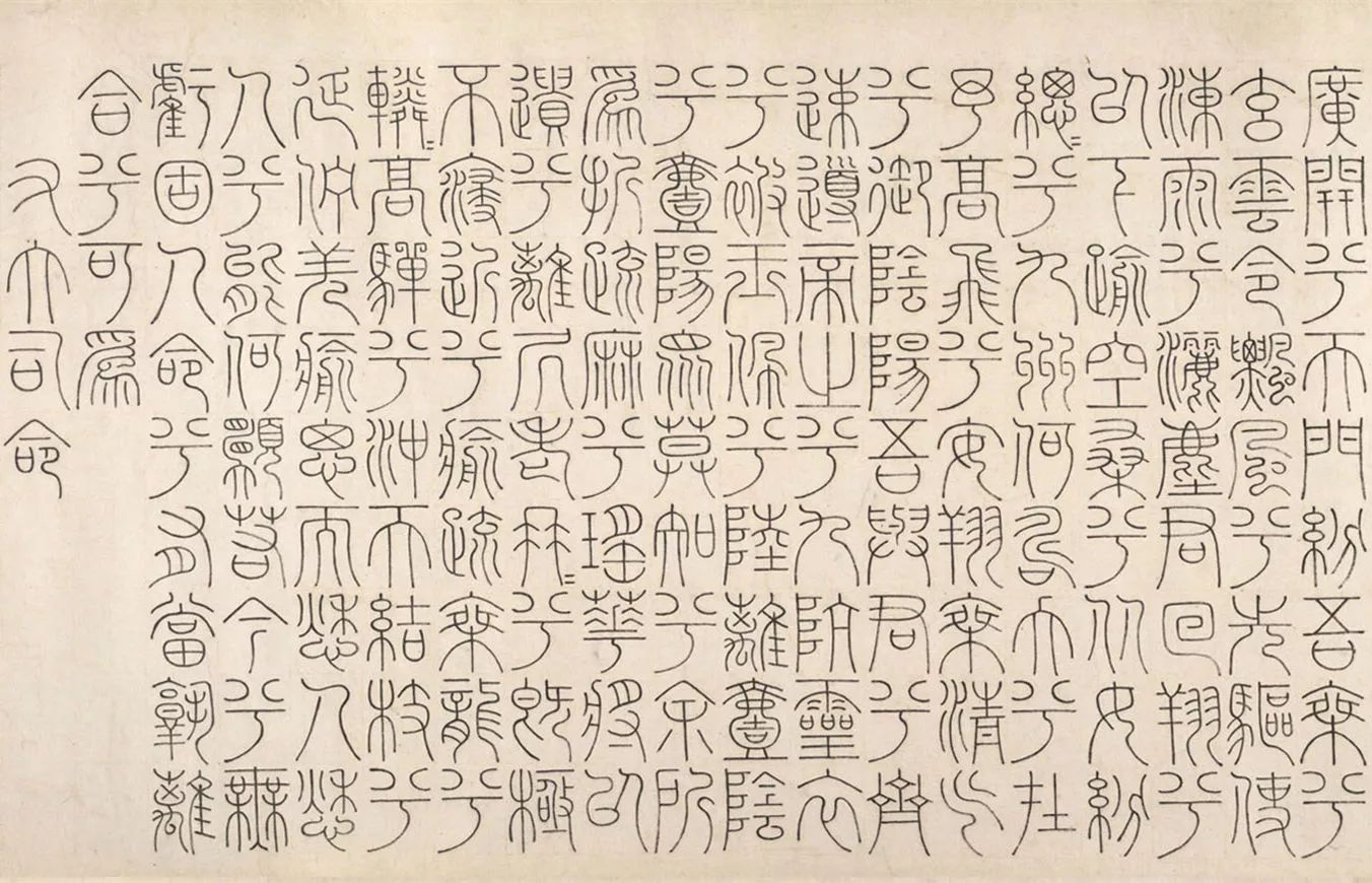 文征明篆書《題九歌》