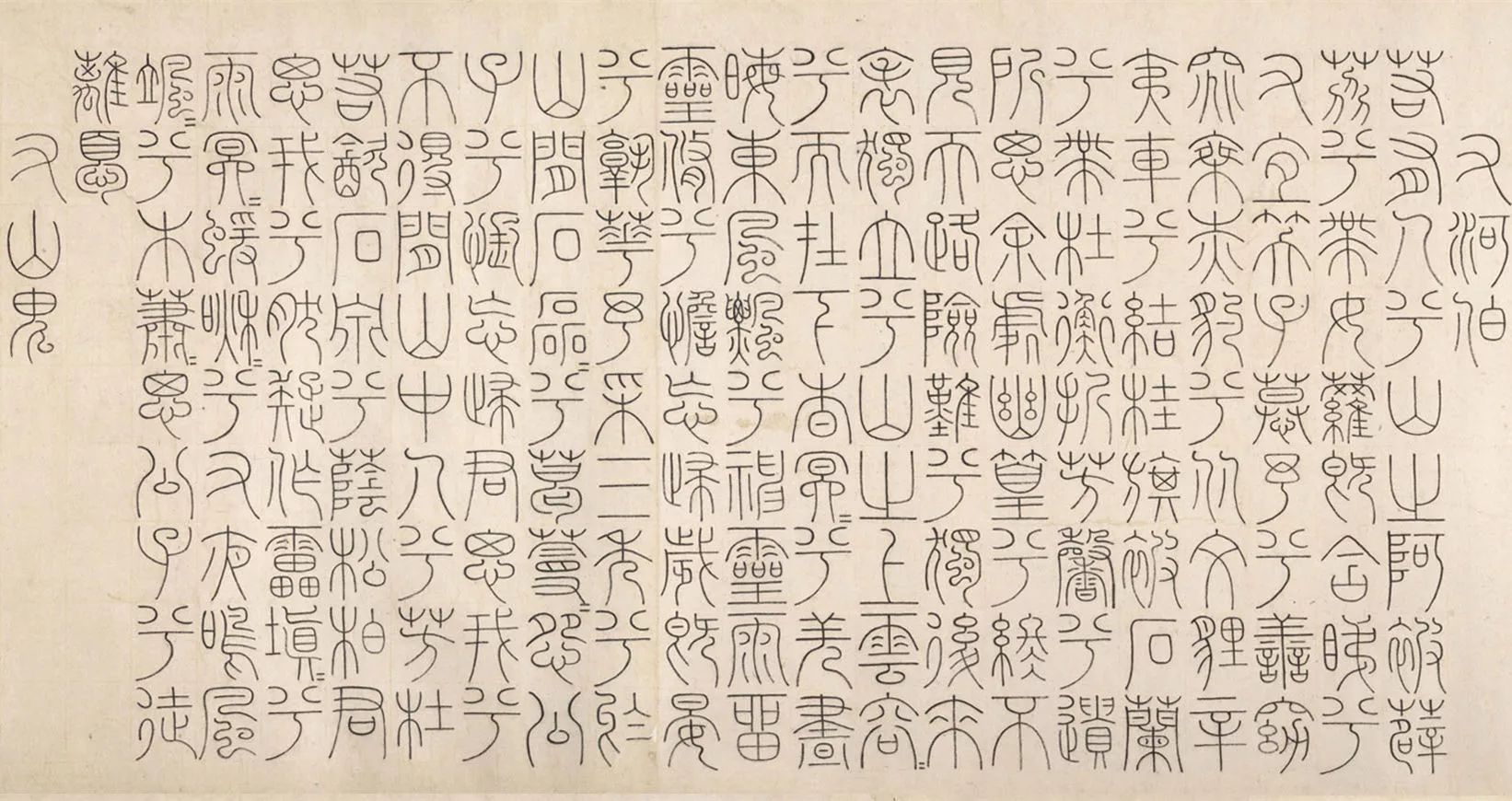 文征明篆書《題九歌》