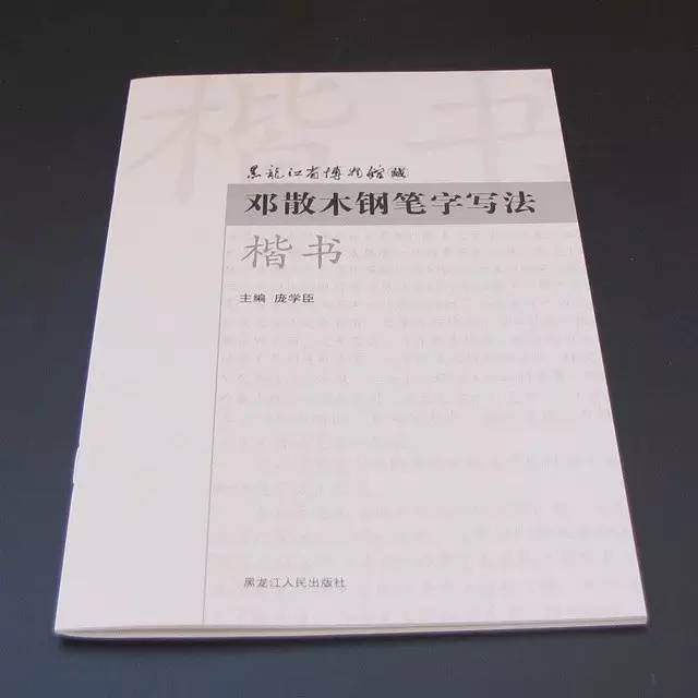 鄧散木的鋼筆字帖史上最美鋼筆字