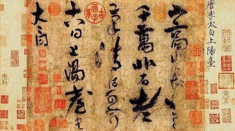 李白唯一書法真跡《上陽臺帖》欣賞 李白唯一書法真跡《上陽臺帖》欣賞