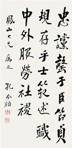 孔令貽書法欣賞