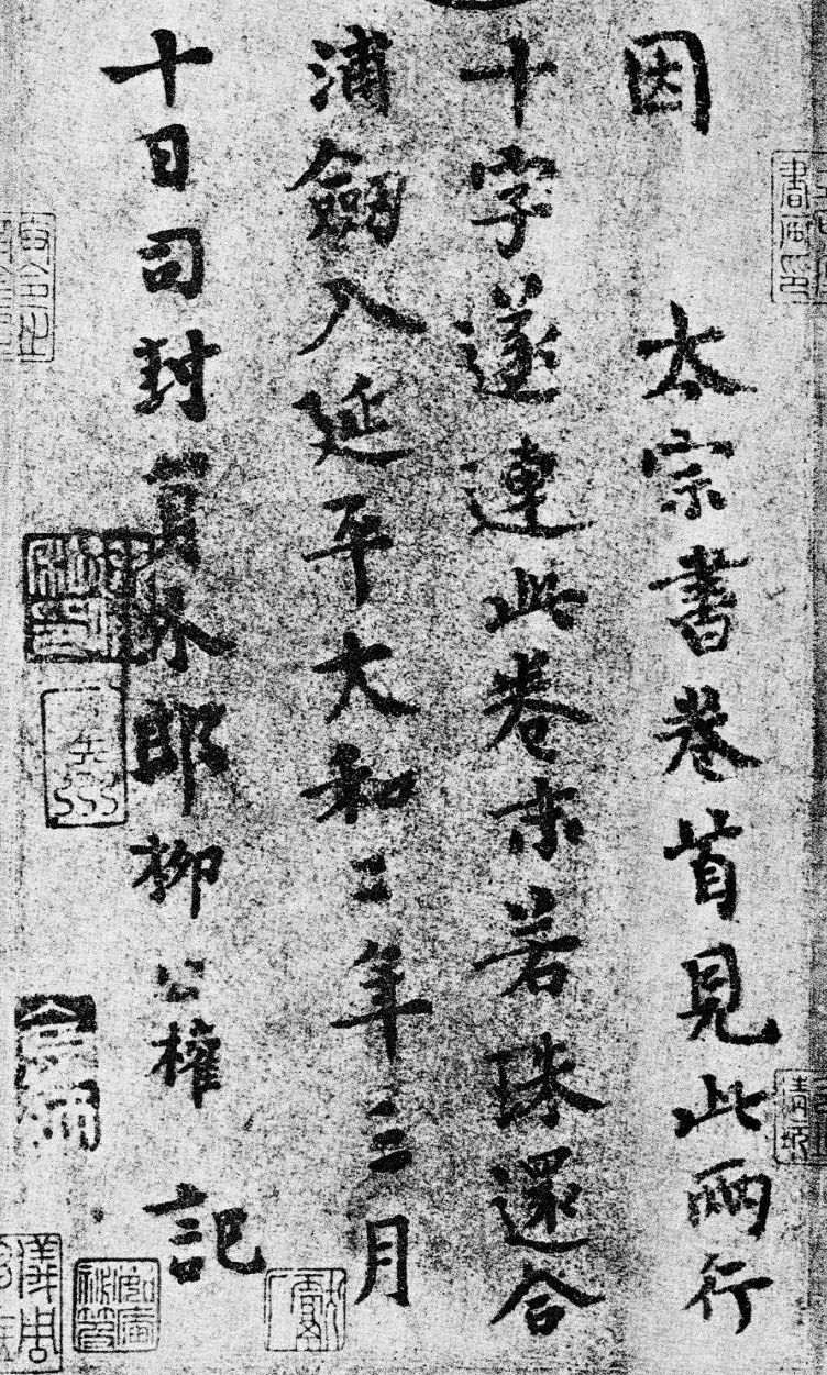 柳公權及其書法藝術特點