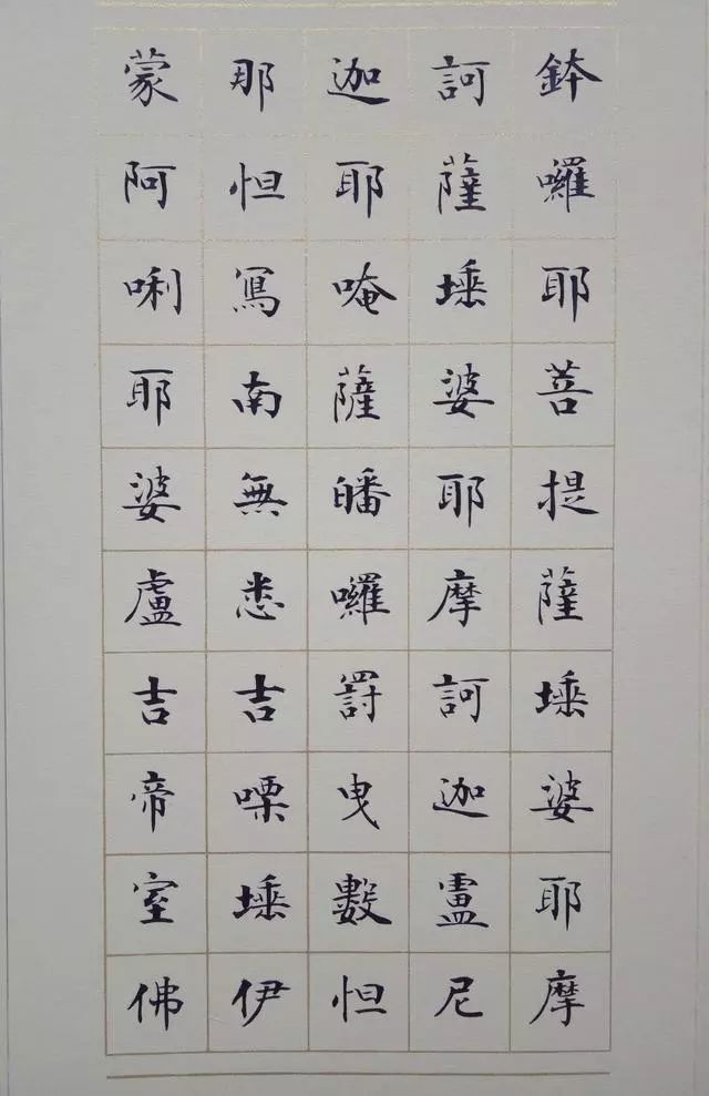 《大悲咒》小楷書(shū)法欣賞