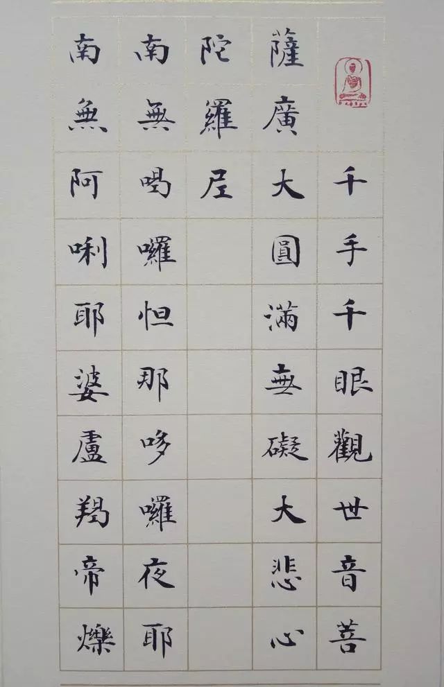 《大悲咒》小楷書(shū)法欣賞