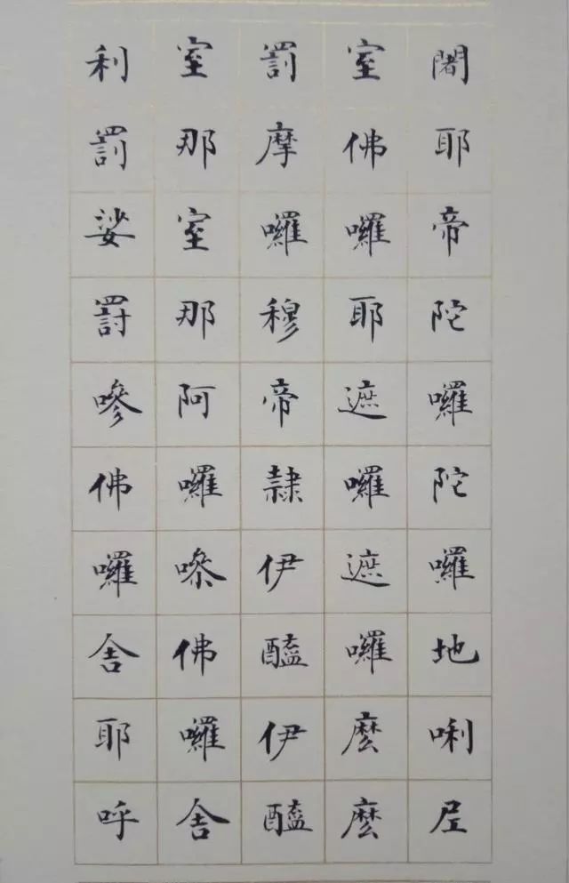 《大悲咒》小楷書(shū)法欣賞