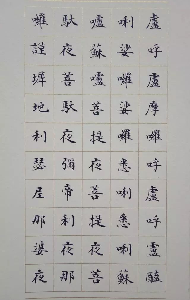 《大悲咒》小楷書(shū)法欣賞