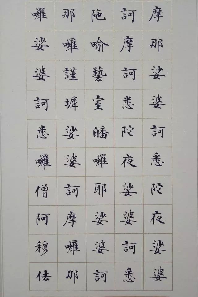 《大悲咒》小楷書(shū)法欣賞