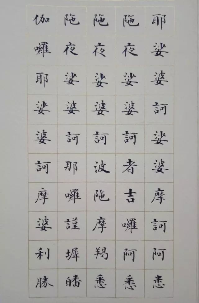 《大悲咒》小楷書(shū)法欣賞