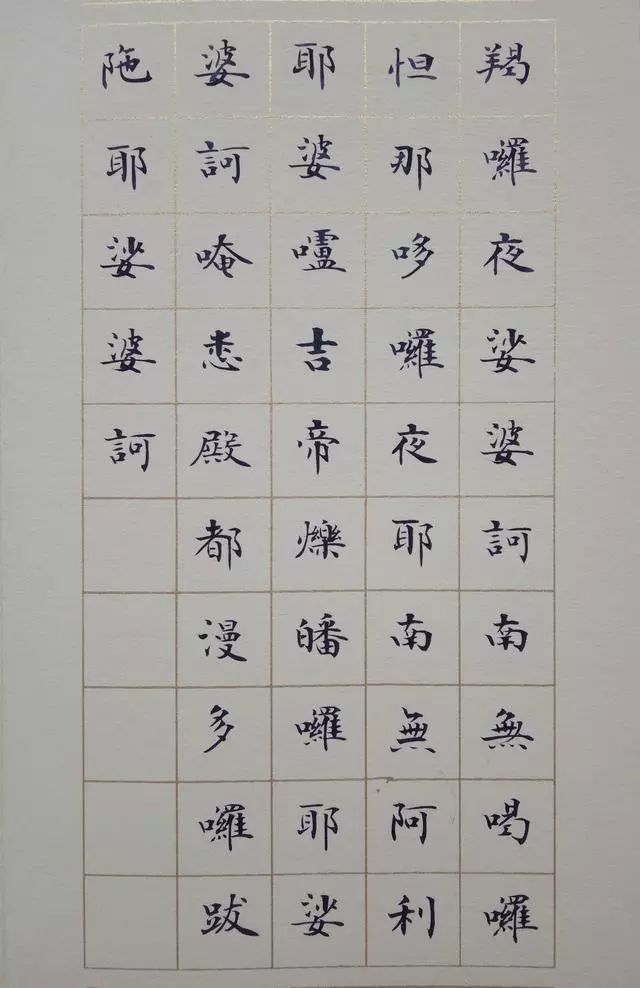 《大悲咒》小楷書(shū)法欣賞