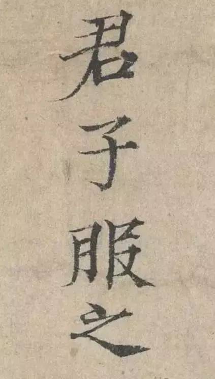 范仲淹小楷書法欣賞 勁美瀟灑