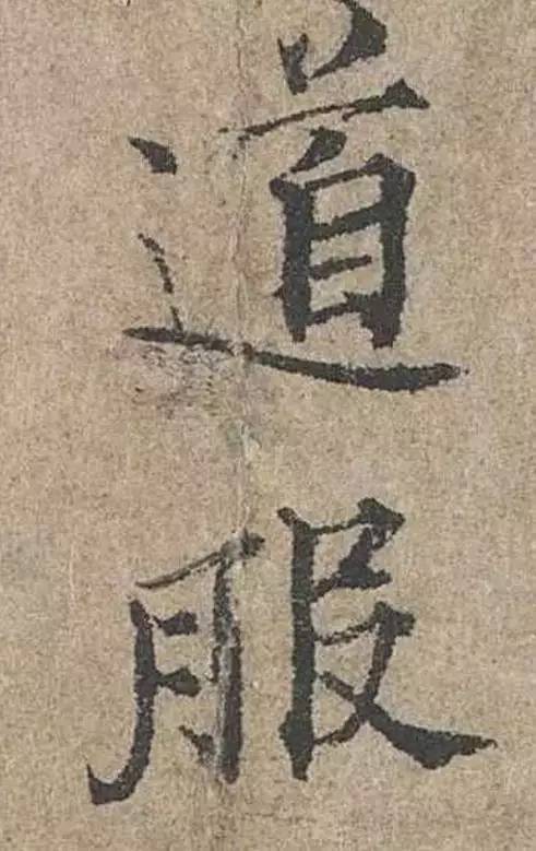 范仲淹小楷書法欣賞 勁美瀟灑