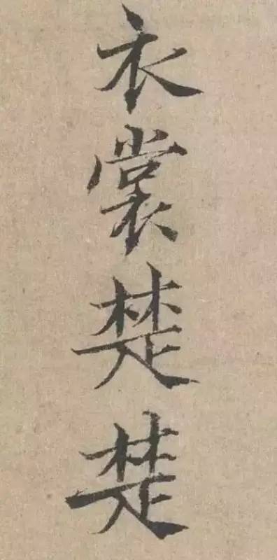 范仲淹小楷書法欣賞 勁美瀟灑