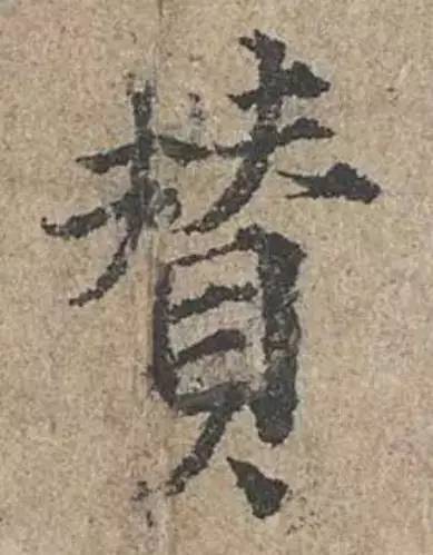 范仲淹小楷書法欣賞 勁美瀟灑