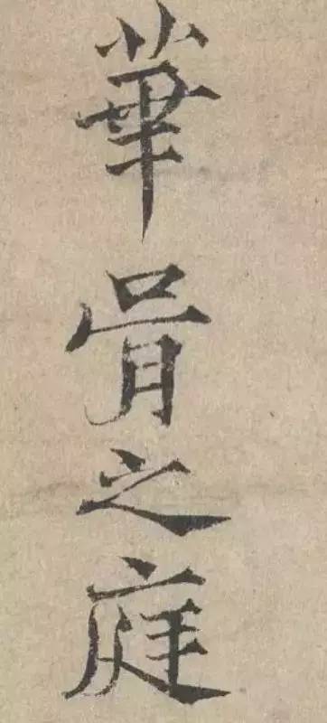 范仲淹小楷書法欣賞 勁美瀟灑