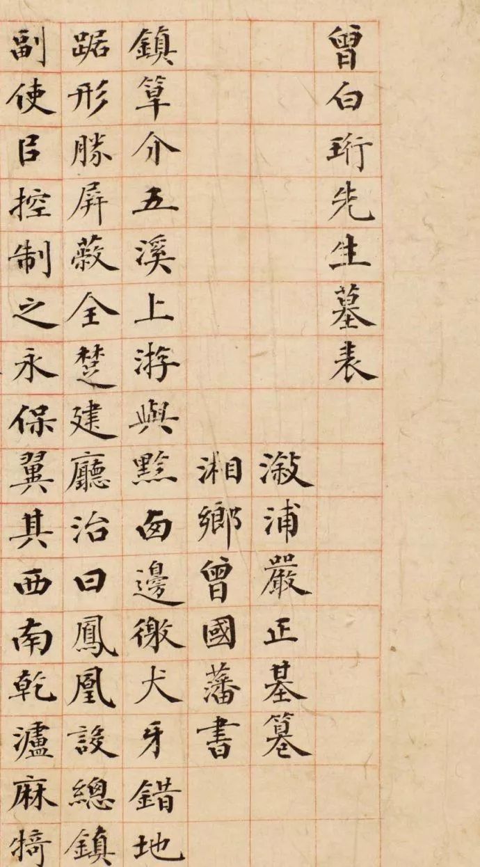 曾國藩小楷書法欣賞