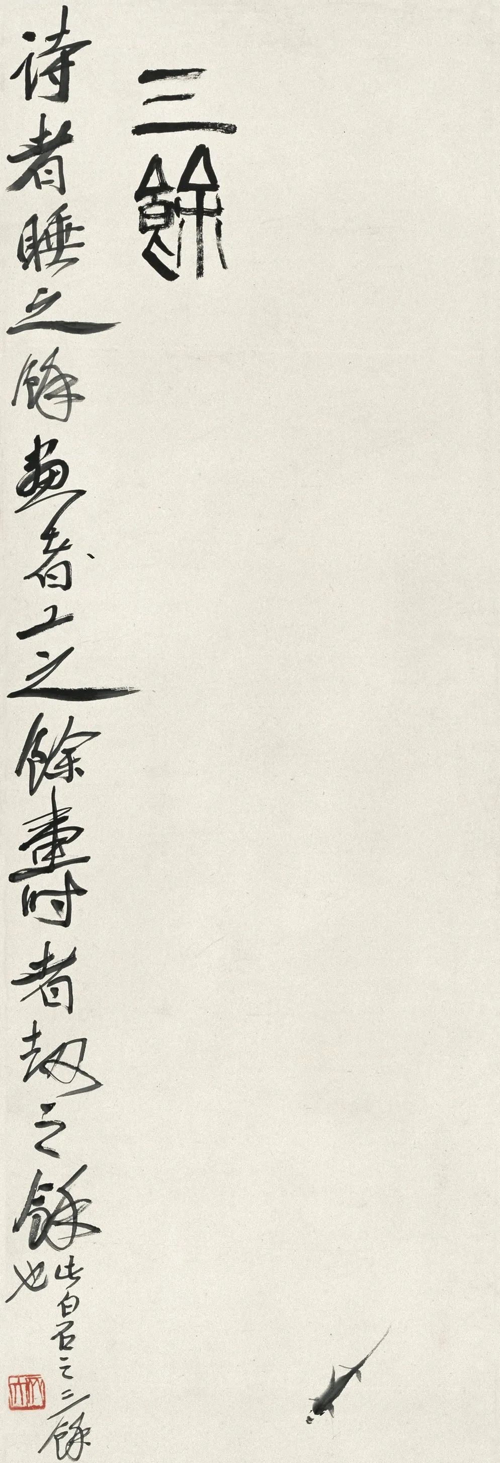 齊白石三余圖解讀